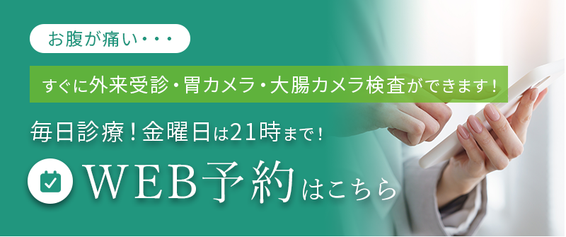 毎日診療！金曜日は21時まで！WEB予約はこちら