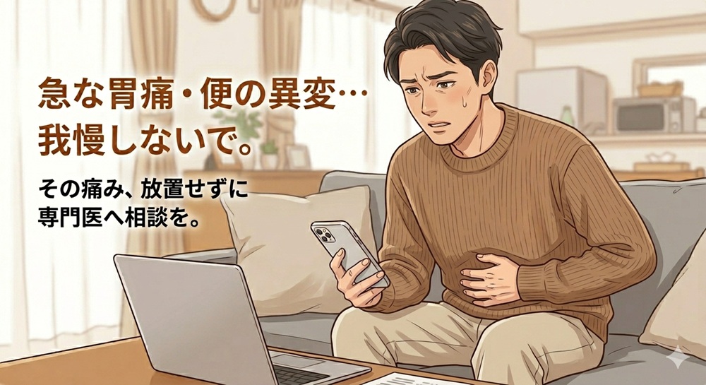 【消化器内科】今すぐ受診すべき症状のサインは？放置のリスクと受診の目安を医師が解説