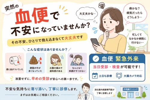 血便緊急外来│当日大腸カメラ検査│ほりた内科・消化器内視鏡クリニック　池袋東口院