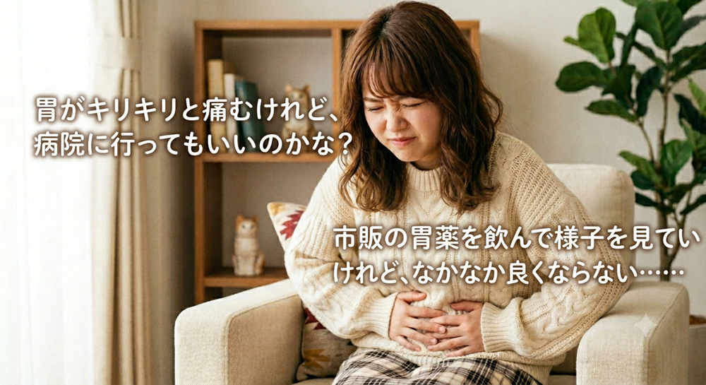 【消化器内科専門医監修】胃がキリキリ痛むのは内科に行くべき？受診の目安と放置のリスクを解説
