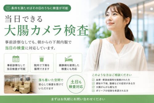 【池袋で即日の大腸カメラ検査をご希望の方へ】事前診察なしで当日の検査にも対応しています。│ほりた内科・消化器内視鏡クリニック　池袋駅東口院