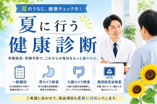 【夏は健康診断におすすめ】一般健診から胃カメラ・大腸カメラまで対応しています