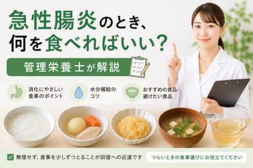 急性腸炎のとき、何を食べればいい？│管理栄養士が解説│ほりた内科・消化器内視鏡クリニック　池袋駅東口院